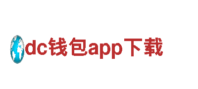 智能家电企业-dc钱包app下载，为您带来智能生活体验
